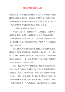 清洁校园活动总结