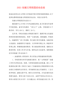2021创建文明校园活动总结