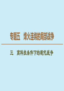 2019-2020学年高中历史 专题5 烽火连绵的局部战争 3 高科技条件下的现代战争课件 人民版选