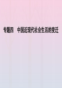 2019-2020学年高中历史 专题4 中国近现代社会生活的变迁 一 物质生活和社会习俗的变迁课件 