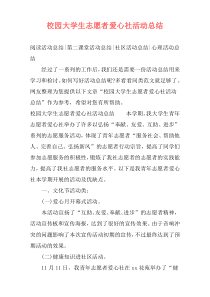 校园大学生志愿者爱心社活动总结