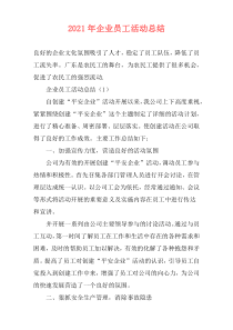 2021年企业员工活动总结