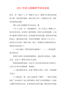 2021年幼儿园植树节活动总结