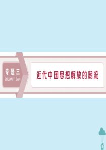 2019-2020学年高中历史 专题3 近代中国思想解放的潮流 1 “顺乎世界之潮流”课件 人民版必