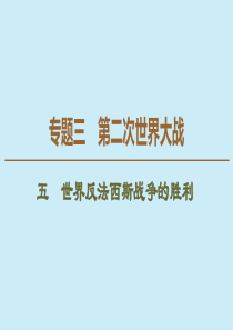 2019-2020学年高中历史 专题3 第二次世界大战 5 世界反法西斯战争的胜利课件 人民版选修3