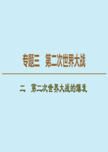 2019-2020学年高中历史 专题3 第二次世界大战 2 第二次世界大战的爆发课件 人民版选修3