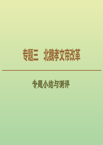 2019-2020学年高中历史 专题3 北魏孝文帝改革专题小结与测评课件 人民版选修1
