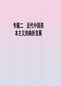 2019-2020学年高中历史 专题2 近代中国资本主义的曲折发展 三 近代中国资本主义的历史命运课