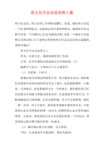 班主任开会总结范例5篇