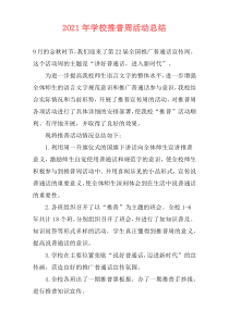 2021年学校推普周活动总结