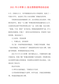 2021年小学第21届全国推普周活动总结