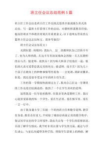 班主任会议总结范例5篇