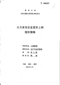火力发电企业竞价上网报价策略