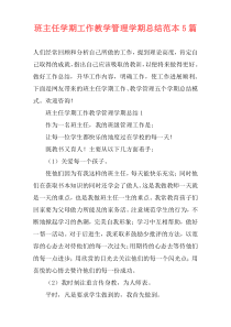 班主任学期工作教学管理学期总结范本5篇