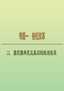 2019-2020学年高中历史 专题1 梭伦改革 2 奠定雅典民主基石的政治改革课件 人民版选修1
