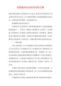 校园健身运动活动总结五篇