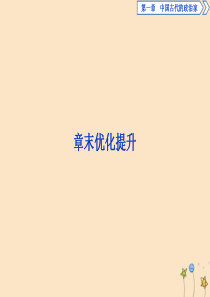 2019-2020学年高中历史 第一章 中国古代的政治家章末优化提升课件 北师大版选修4