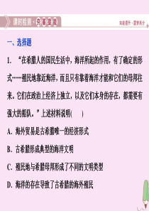 2019-2020学年高中历史 第一章 雅典梭伦改革 第一节 梭伦改革前的雅典社会课时检测课件 北师