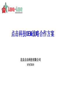 点击科技OEM战略合作方案