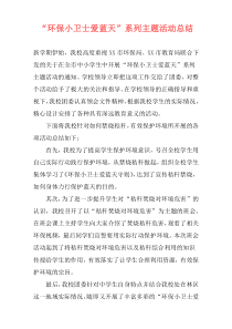 “环保小卫士爱蓝天”系列主题活动总结