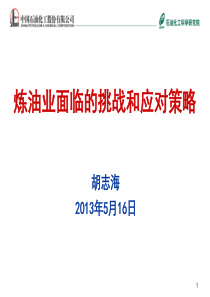炼油业面临的挑战和应对策略