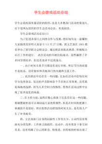 学生会游戏活动总结