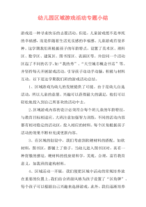 幼儿园区域游戏活动专题小结