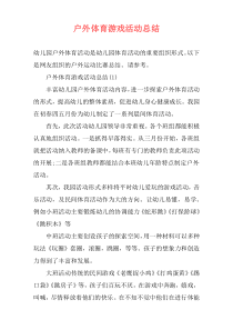 户外体育游戏活动总结