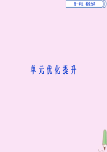 2019-2020学年高中历史 第一单元 梭伦改革优化提升课件 新人教版选修1