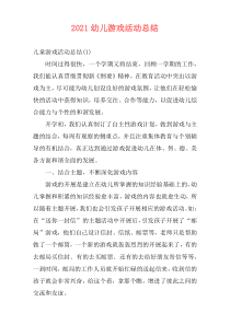 2021幼儿游戏活动总结