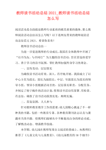 教师读书活动总结2021_教师读书活动总结怎么写