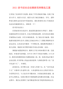 2021读书活动总结最新范例精选五篇