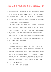 2021年度读书涨知识教育活动总结范本5篇