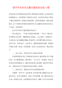 读书节长知识主题长篇活动总结5篇