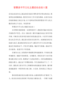 智慧读书节文化主题活动总结5篇