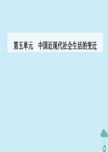 2019-2020学年高中历史 第五单元 中国近现代社会生活的变迁 第16课 大众传媒的变迁课件 新