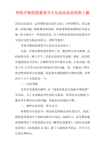 学校开展校园爱读书文化活动总结范例5篇