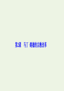 2019-2020学年高中历史 第五单元 欧洲的宗教改革 第2课 马丁 路德的宗教改革课件 新人教版