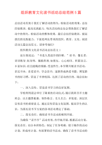 组织教育文化读书活动总结范例5篇