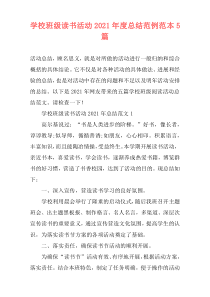 学校班级读书活动2021年度总结范例范本5篇
