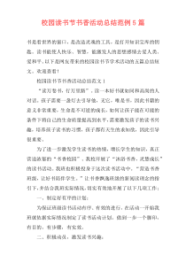 校园读书节书香活动总结范例5篇