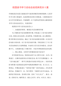校园读书学习活动总结范例范本5篇