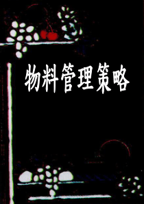 物料管理策略