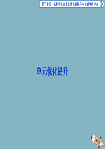 2019-2020学年高中历史 第五单元 从科学社会主义理论到社会主义制度的建立单元优化提升课件 新