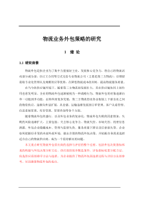 物流业务外包策略的研究