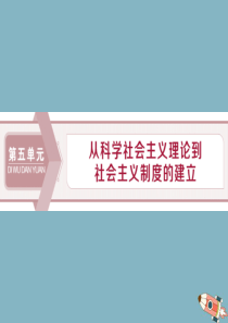 2019-2020学年高中历史 第五单元 从科学社会主义理论到社会主义制度的建立 第18课 马克思主
