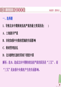 2019-2020学年高中历史 第四章 北宋王安石变法 第一节 北宋中期的社会危机与庆历新政的失败课
