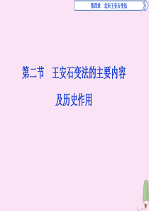 2019-2020学年高中历史 第四章 北宋王安石变法 第二节 王安石变法的主要内容及历史作用课件 