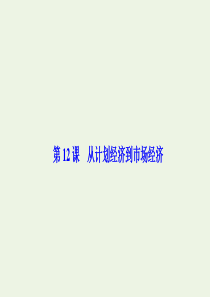 2019-2020学年高中历史 第四单元 中国特色社会主义建设的道路 第12课 从计划经济到市场经济
