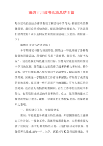 海纳百川读书活动总结5篇